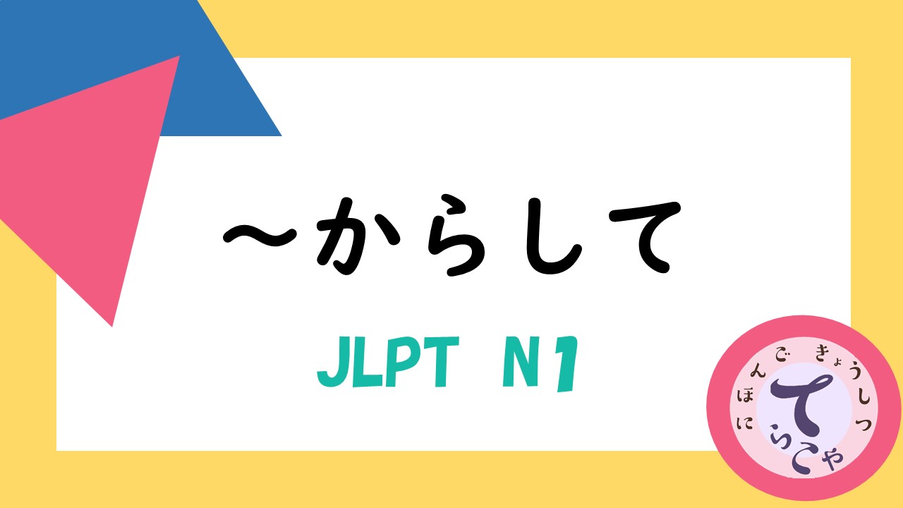 N1～からして